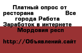 Платный опрос от ресторана Burger King - Все города Работа » Заработок в интернете   . Мордовия респ.